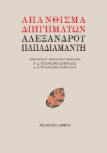 Απάνθισμα διηγημάτων Αλέξανδρου Παπαδιαμάντη