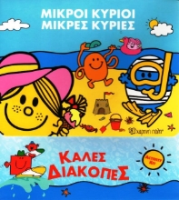 Εικόνα Μικροί Κύριοι Μικρές Κυρίες: Καλές Διακοπές .