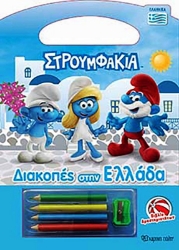 Εικόνα Στρουμφάκια - Διακοπές στην Ελλάδα