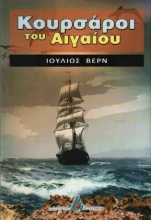 Κουρσάροι του Αιγαίου