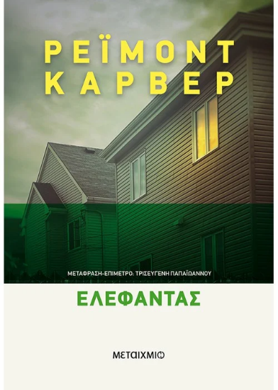 Ελέφαντας