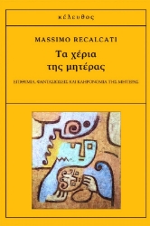 Τα χέρια της μητέρας