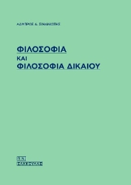 281236-Φιλοσοφία και φιλοσοφία δικαίου
