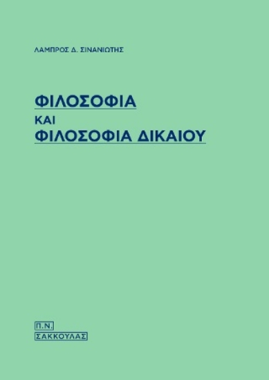 281236-Φιλοσοφία και φιλοσοφία δικαίου