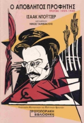 281237-Ο απόβλητος προφήτης