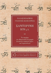 281240-Σαντορίνη 1670 μ.Χ.