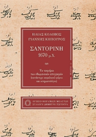 281240-Σαντορίνη 1670 μ.Χ.