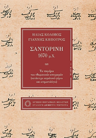 281240-Σαντορίνη 1670 μ.Χ.