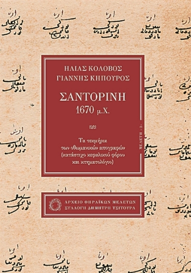 281240-Σαντορίνη 1670 μ.Χ.