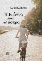 281246-Η Ιωάννα μέσα στ΄ άσπρα