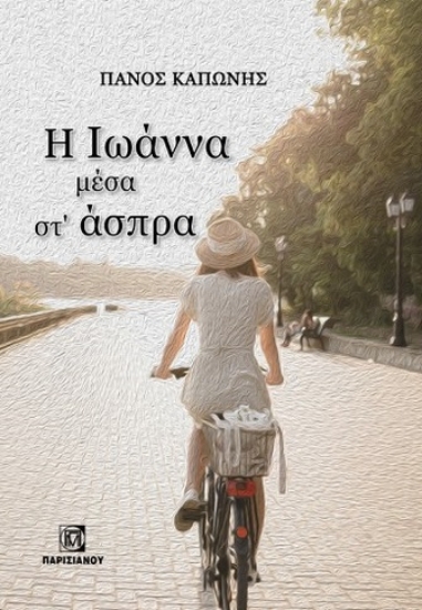 281246-Η Ιωάννα μέσα στ΄ άσπρα
