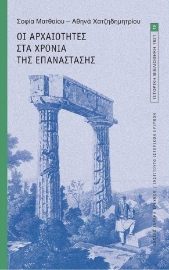 281247-Οι αρχαιότητες στα χρόνια της επανάστασης