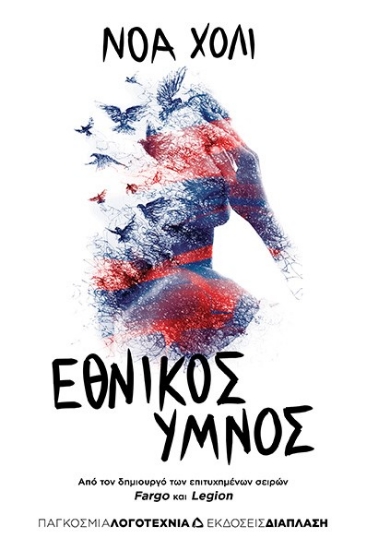 281252-Εθνικός ύμνος