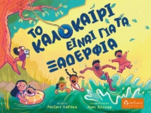 281254-Το καλοκαίρι είναι για τα ξαδέρφια
