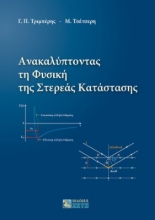 281256-Ανακαλύπτοντας τη φυσική της στερεάς κατάστασης