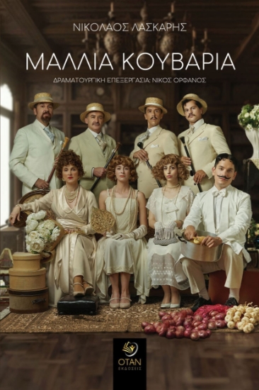 281257-Μαλλιά κουβάρια