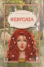 281258-Φεβρωνία