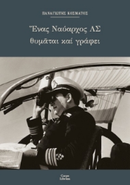 281259-Ένας ναύαρχος ΛΣ θυμάται και γράφει