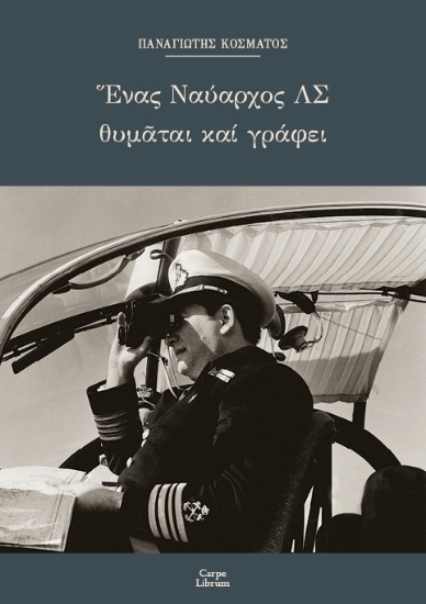 281259-Ένας ναύαρχος ΛΣ θυμάται και γράφει