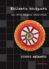281261-Επίλεκτα ποιήματα και άλλα κείμενα (2012-2022)