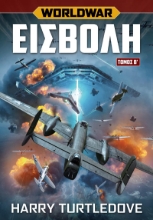 281266-Worldwar: Εισβολή. Τόμος Β΄