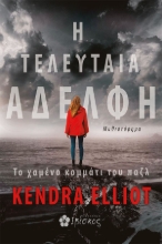 281268-Η τελευταία αδελφή