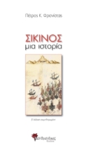 281274-Σίκινος