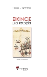 281274-Σίκινος
