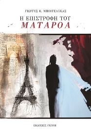281277-Η επιστροφή του Ματαρόα