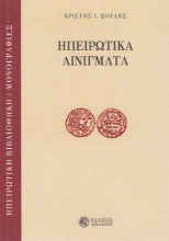 281278-Ηπειρώτικα αινίγματα