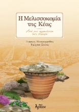 281279-Η μελισσοκομία της Κέας