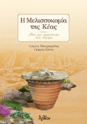 281279-Η μελισσοκομία της Κέας