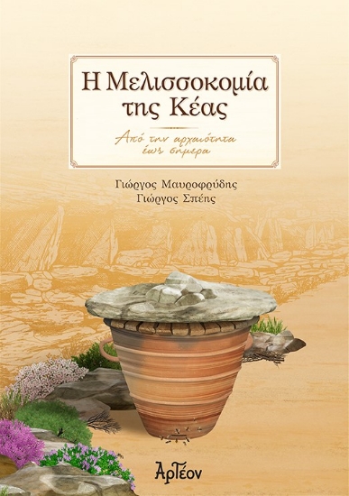 281279-Η μελισσοκομία της Κέας