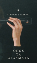281292-Όπως τα αγάλματα