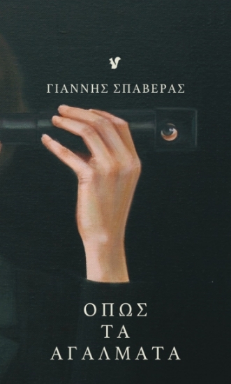 281292-Όπως τα αγάλματα