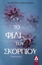 281294-Το φιλί του σκορπιού