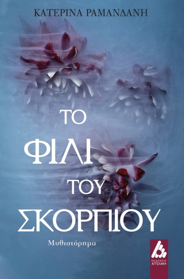 281294-Το φιλί του σκορπιού
