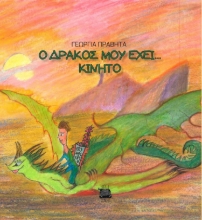 281295-Ο δράκος μου έχει... κινητό