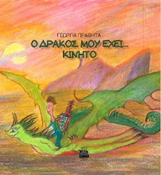 281295-Ο δράκος μου έχει... κινητό