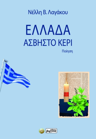 281300-Ελλάδα, άσβηστο κερί