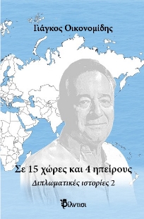 281301-Σε 15 χώρες και 5 ηπείρους