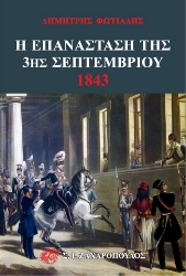 281305-Η επανάσταση της 3ης Σεπτεμβρίου 1843
