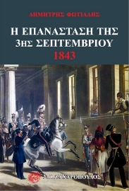 281305-Η επανάσταση της 3ης Σεπτεμβρίου 1843