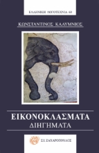 281306-Εικονοκλάσματα