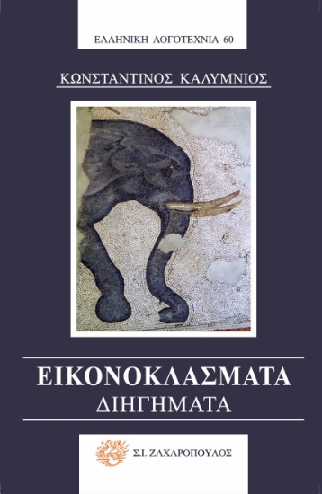 281306-Εικονοκλάσματα