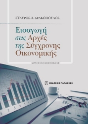 281308-Εισαγωγή στις αρχές της σύγχρονης οικονομικής
