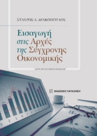 281308-Εισαγωγή στις αρχές της σύγχρονης οικονομικής