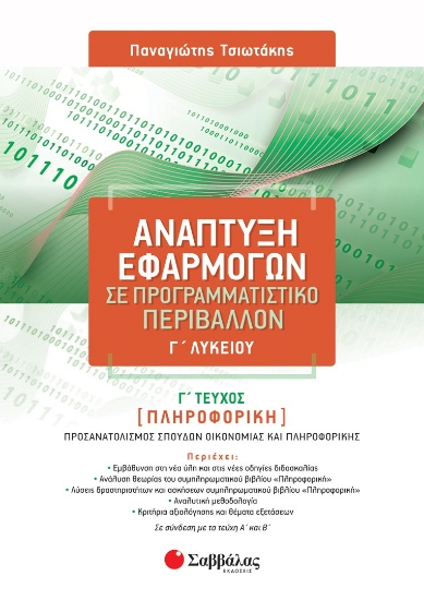 281309-Ανάπτυξη εφαρμογών σε προγραμματιστικό περιβάλλον Γ΄ λυκείου