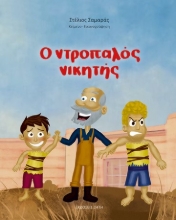 281314-Ο ντροπαλός νικητής