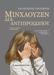 281320-Μινχάουζεν δια αντιπροσώπου